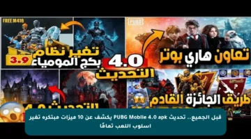 قبل الجميع.. تحديث PUBG Mobile 4.0 apk يكشف عن 10 ميزات مبتكرة تغير أسلوب اللعب تمامًا